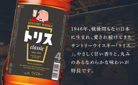 サントリー ウイスキー トリス ＜クラシック＞ 4リットル×4本 | お酒 酒 原酒 詰め合わせ  SUNTORY ハイボール ロック 水割り 家飲み 宅飲み パーティー 宴会 大容量 4L ウイスキー トリス サントリー