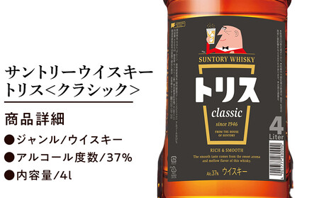 サントリー ウイスキー トリス ＜クラシック＞ 4リットル×4本 | お酒 酒 原酒 詰め合わせ  SUNTORY ハイボール ロック 水割り 家飲み 宅飲み パーティー 宴会 大容量 4L ウイスキー トリス サントリー