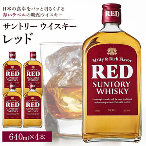 サントリー ウイスキー レッド 640ml×4本 | ギフト プレゼント お酒 酒 原酒 詰め合わせ ウィスキー SUNTORY ハイボール ロック 水割り 家飲み 宅飲み パーティー 宴会