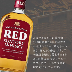 サントリー ウイスキー レッド 640ml×4本 | ギフト プレゼント お酒 酒 原酒 詰め合わせ ウィスキー SUNTORY ハイボール ロック 水割り 家飲み 宅飲み パーティー 宴会