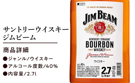 サントリー ウイスキー ジムビーム 2.7リットル×6本 | お酒 酒 ウイスキー SUNTORY 詰め合わせ SUNTORY ハイボール ロック 水割り 家飲み 宅飲み パーティー 宴会 大容量 2,7L  ウイスキー ジムビーム