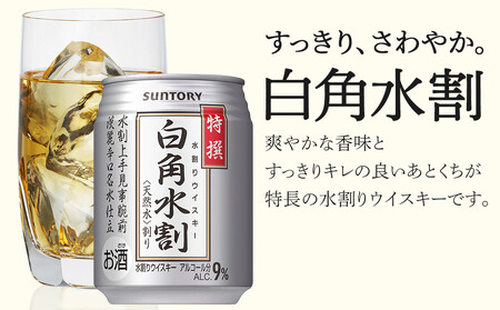 サントリー 特撰 白角水割 缶 250ml×24本 | ギフト プレゼント
