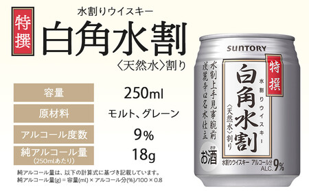 サントリー 特撰 白角水割 缶 250ml×24本 | ギフト プレゼント