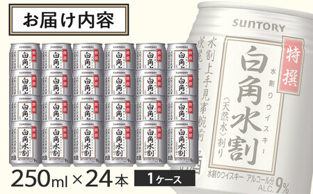 サントリー 特撰 白角水割 缶 250ml×24本 | ギフト プレゼント