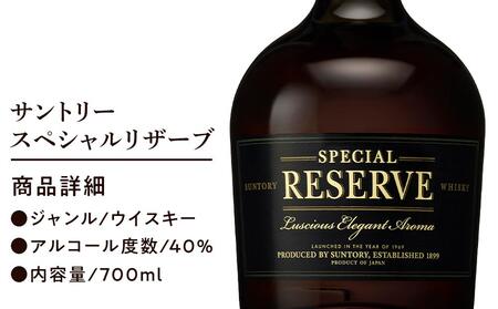 サントリー ウイスキー スペシャルリザーブ 700ml×1本 | ギフト プレゼント お酒 酒 原酒 ウィスキー SUNTORY ハイボール ロック 水割り 家飲み 宅飲み パーティー 宴会