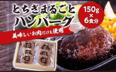 とちぎまるごとハンバーグ150g × 6食 自家製ソース6袋付き |肉 お肉 和牛 ハンバーグ