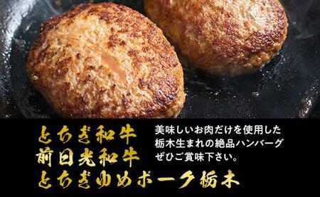とちぎまるごとハンバーグ150g × 6食 自家製ソース6袋付き |肉 お肉 和牛 ハンバーグ