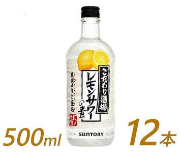 サントリー こだわり酒場のレモンサワーの素 500ml瓶×12本 | ギフト