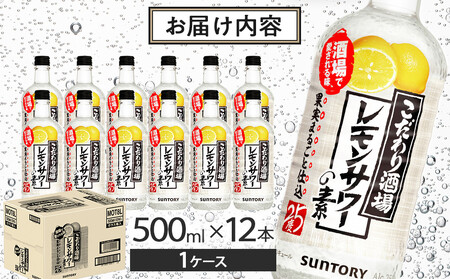 サントリー こだわり酒場のレモンサワーの素 500ml瓶×12本 | ギフト