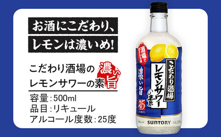 サントリー こだわり酒場のレモンサワーの素〈濃い旨〉 500ml瓶