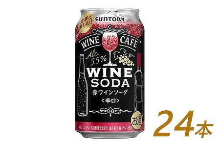 サントリー ワインカフェ〈ワインソーダ〉（赤） 350ml缶×24本