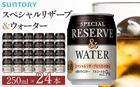 サントリー スペシヤルリザーブ＆ウォーター　250ml缶×24本　| ギフト プレゼント お酒 酒 原酒 詰め合わせ ウィスキー SUNTORY  水割り 家飲み 宅飲み パーティー 宴会 リザーブリザーブリザーブリザーブリザーブ