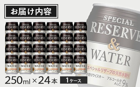 サントリー スペシヤルリザーブ＆ウォーター　250ml缶×24本　| ギフト プレゼント お酒 酒 原酒 詰め合わせ ウィスキー SUNTORY  水割り 家飲み 宅飲み パーティー 宴会 リザーブリザーブリザーブリザーブリザーブ