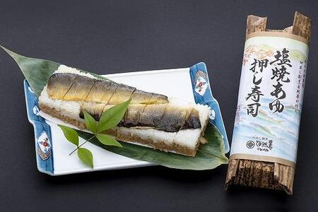 栃木の米農家が作る焼あゆ押し寿司５本セット（稚鮎のから揚げ・鮎の塩焼き付）