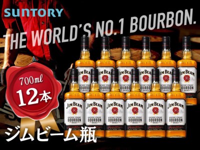 V018 サントリージムビーム瓶700ml１ケース 栃木県栃木市 ふるさと納税サイト ふるなび