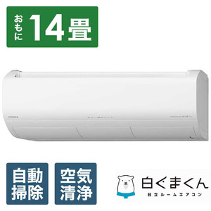 日立 エアコン 【標準取付工事込み】 白くまくん XBKシリーズ (ビックカメラグループオリジナル)【 おもに 14畳用 】『2025年度モデル』RAS-XR4025DBK-W | エアコン 省エネ