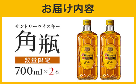 数量限定】＜ サントリー ＞ 角瓶 【700ml】2本 ｜角瓶 お酒