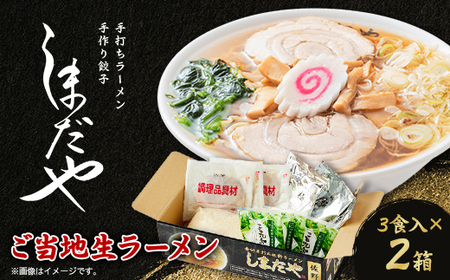 佐野ラーメンしまだや 監修ご当地ラーメン(生)3食入/焼豚.メンマ.ネギ.スープ付  2箱_麺 ラーメン  らーめん 拉麺_【配送不可地域：離島】【1557048】