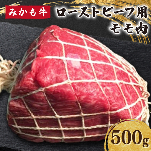 「みかも牛」ローストビーフ用モモ肉 500g【配送不可地域：離島】【1642862】