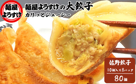 麺屋ようすけ大餃子10個入り×8袋【配送不可地域:離島】【1645306】