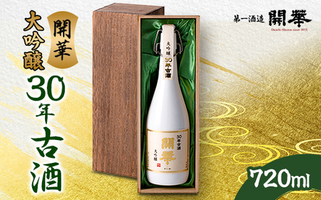 【創業350年の老舗酒蔵】開華 大吟醸30年古酒 720ml×1本 (風呂敷包み)_酒・アルコール  日本酒 sake サケ  装飾品・工芸品  鞄・バッグ かばん カバン_【1086823】