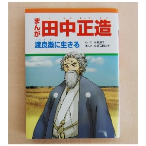 まんが田中正造と一筆箋【1241283】