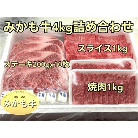 「みかも牛」4kg詰め合わせ_肉  牛肉 _【配送不可地域：離島】【1257351】