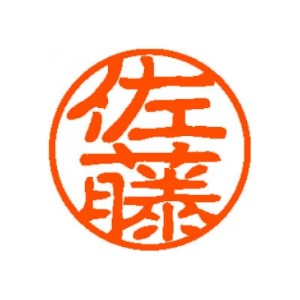 全国200万人の佐藤さんに使ってほしい! <佐藤の会オリジナルハンコ>シヤチハタ ネーム9Vivo_雑貨・日用品 印鑑 文房具・印鑑 はんこ_【1268685】