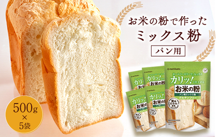 お米の粉で作ったミックス粉パン用 500g×5袋_米粉 パン用 ミックス粉 おすすめ 人気 送料無料 贈答 ギフト プレゼント セット ホームベーカリー_【1269909】