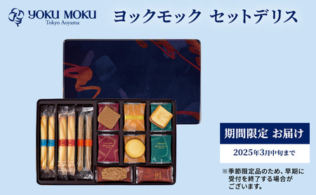 ヨックモック セットデリス 【お申込み2025年3月中旬まで】 お菓子 焼菓子 クッキー バター 詰合せ 個包装 YOKUMOKU スイーツ ギフト 手土産 