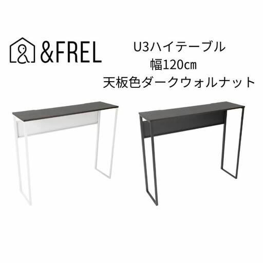 【＆FREL】U3ハイテーブル1235 天板ダークウォルナット 幅120 奥行35 高さ100【ブラック】 国産家具 組立簡単 ※離島への配送不可