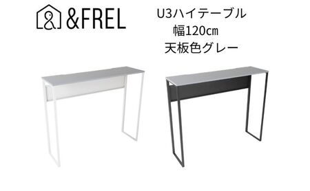 【＆FREL】U3ハイテーブル1235 天板グレー 幅120 奥行35 高さ100【ブラック】【ホワイト】 国産家具 組立簡単 ブラック