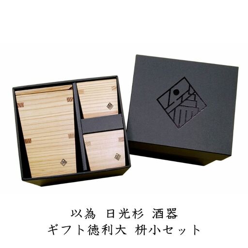 以為 日光杉 酒器 ギフト徳利大 枡小セット [徳利 大 360ml＋枡 小 70ml×2個 計3点セット] 日本酒 お酒 料理 デザイン