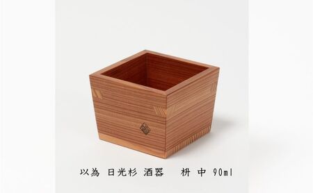 以為 日光杉 酒器 枡 中 90ml 日本酒 お酒 料理 デザイン 9,940円