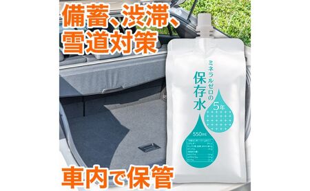 水 保存水 ミネラルゼロの5年保存水 550mL×10本 1箱 非常用 備蓄水 赤ちゃん用ミルクに利用 アルミパウチ容器 長期保存 子ども 子供 高齢者 ペット 手洗い 災害時 防災対策 密閉容器 車内保管 飲料類 ミネラルウォーター 