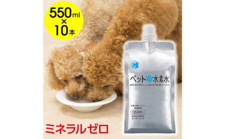 水 水素水 ペットの水素水 550mL×10本 1箱 ミネラルゼロ 犬用 猫用 散歩 持ち運び 飲み切りサイズ ペット用品 下部尿路ケア 保存水 アルミ容器 備蓄用 災害時 飲料類 ミネラルウォーター 