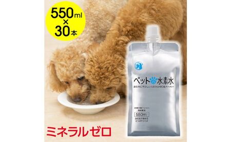 水 水素水 ペットの水素水 550mL×30本 1箱 ミネラルゼロ 犬用 猫用 散歩 持ち運び 飲み切りサイズ ペット用品 下部尿路ケア 保存水 アルミ容器 備蓄用 災害時 飲料類 ミネラルウォーター
