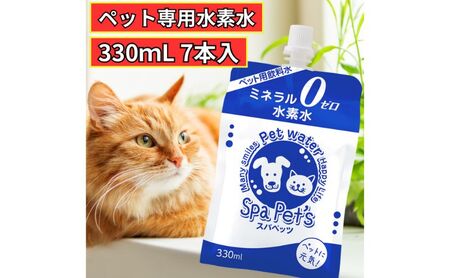 水 水素水 スパペッツ 330mL×7本 1箱 犬用 猫用 ミネラルゼロ 犬用 猫用 散歩 持ち運び 飲み切りサイズ ペット用品 下部尿路ケア 保存水 長持ち 軟水 アルミ容器 備蓄用 災害時 飲料類 ミネラルウォーター 