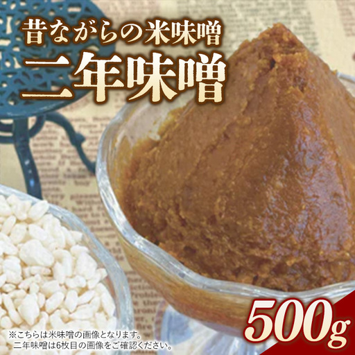 RKmiso 二年味噌 米味噌 500g×1袋 みそ 味噌 手造り 天然 醸造 長期 熟成 無添加 昔ながら 製法 鹿沼 かぬま ※離島への配送不可