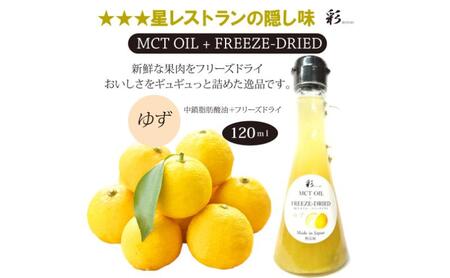 彩 ゆず 中鎖脂肪酸油 MCTオイル 120ml×1本 特許保有NIJCフリーズドライ 自然植物由来