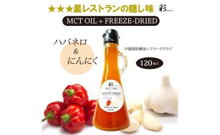 彩 ハバネロ＋にんにく 中鎖脂肪酸油 MCTオイル 120ml×1本 特許保有NIJCフリーズドライ 自然植物由来 ※沖縄・離島への配送不可