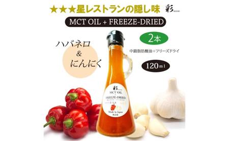 彩 ハバネロ＋にんにく 中鎖脂肪酸油 MCTオイル 120ml×2本セット 特許保有NIJCフリーズドライ 自然植物由来 ※沖縄・離島への配送不可