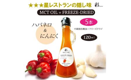 彩 ハバネロ＋にんにく 中鎖脂肪酸油 MCTオイル 120ml×5本セット 特許保有NIJCフリーズドライ 自然植物由来 ※沖縄・離島への配送不可