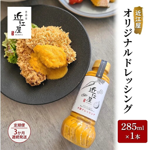 【定期便】　近江屋 オリジナルドレッシング 285ml×1本 3か月連続発送 全3回お届け  酸味がない 油少なめ 人参 たまねぎ 旨味 たっぷり 定期便 鹿沼市 かぬま