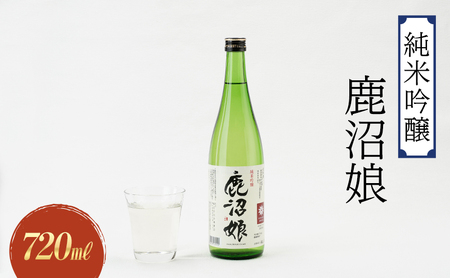 日本酒 純米吟醸 鹿沼娘 720ml お酒 酒 地酒 アルコール イセヒカリ 晩酌 プレゼント ギフト 贈り物 地産地消 鹿沼市 栃木県