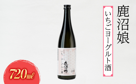 ヨーグルト酒 鹿沼娘 いちごヨーグルト酒 720ml  お酒 酒 リキュール アルコール いちご 苺 とちおとめ ピューレ プレゼント ギフト 贈り物 地産地消 鹿沼市 栃木県 ※離島への配送不可