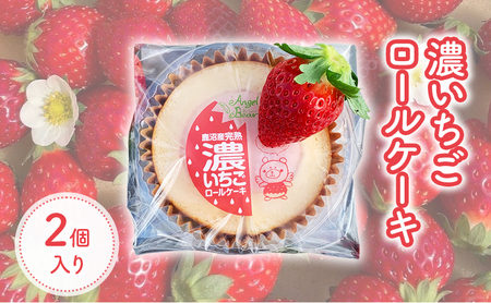 ロールケーキ 濃いちごロールケーキ 2個入り | イチゴ スイーツ デザート とちおとめ 苺 いちご おやつ 菓子 お菓子 洋菓子 ケーキ 濃厚 贅沢 ふわふわ いちごクリーム 鹿沼市 栃木県 米粉スイーツ グルテンフリー