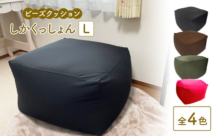 ビーズクッション しかくっしょんL  全4色 クッション くっしょん Lサイズ インテリア 椅子 イス 癒し ※沖縄・離島への配送不可