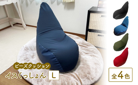 ビーズクッション イスくっしょんL 全4色 クッション くっしょん Lサイズ インテリア 椅子 イス 癒し ※沖縄・離島への配送不可