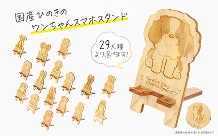 国産ひのき ワンちゃん スマホスタンド 全22種 ｜ 犬 木製 ひのき 卓上 スタンド スマホ 栃木県 鹿沼市 ※沖縄・離島への配送不可